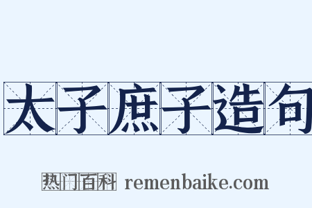 太子庶子造句是什么意思的图片